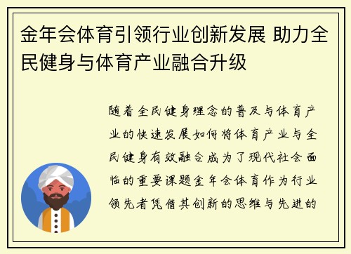 金年会体育引领行业创新发展 助力全民健身与体育产业融合升级