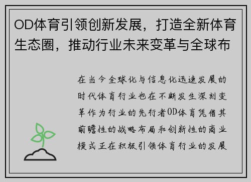 OD体育引领创新发展，打造全新体育生态圈，推动行业未来变革与全球布局