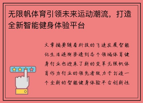无限帆体育引领未来运动潮流，打造全新智能健身体验平台
