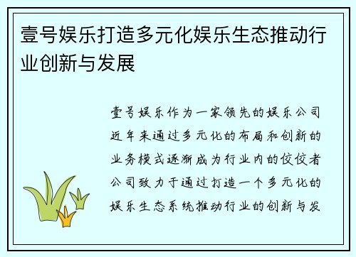 壹号娱乐打造多元化娱乐生态推动行业创新与发展