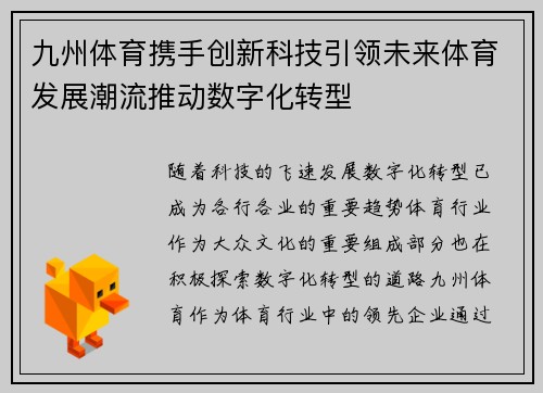 九州体育携手创新科技引领未来体育发展潮流推动数字化转型